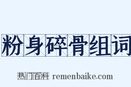 粉身碎骨组词是什么意思的图片